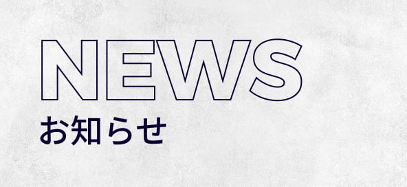 お知らせ