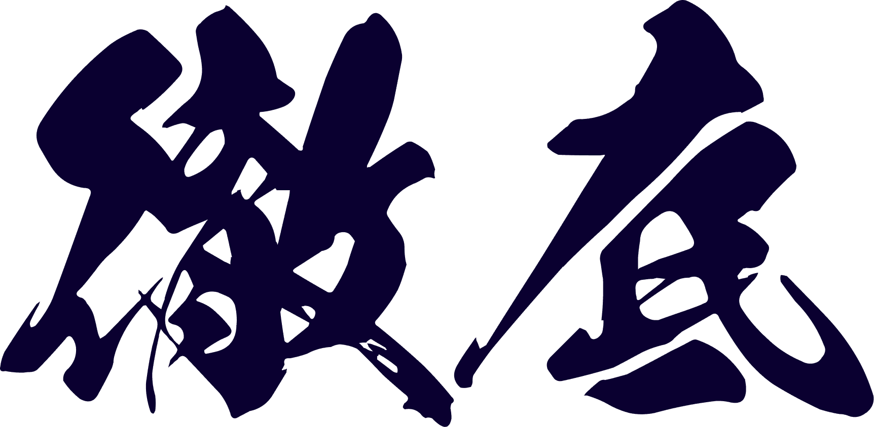 徹底