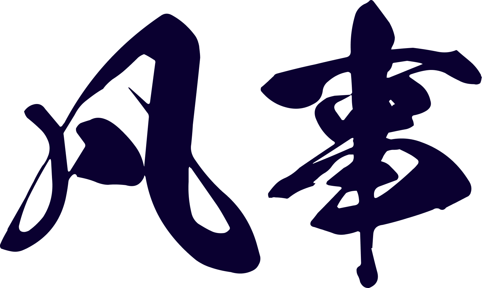 凡事